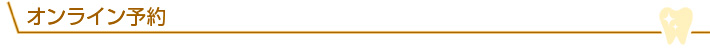 オンライン予約